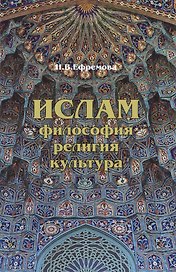 Ислам: Философия, религия, культура.