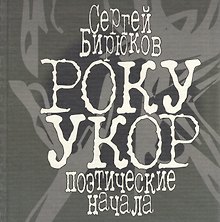 РОКУ УКОР. Поэтические начала