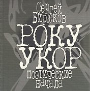РОКУ УКОР. Поэтические начала