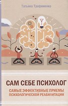 Сам себе психолог. Самые эффективные приемы психологической реабилитации