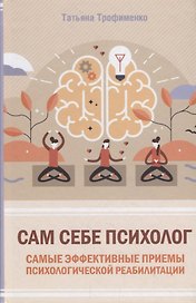 Сам себе психолог. Самые эффективные приемы психологической реабилитации