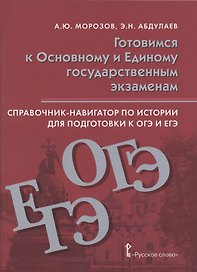 Справочник-навигатор по истории для подготовки к ОГЭ и ЕГЭ. Учебное пособие для 9-11 классов общеобразовательных организаций
