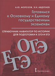 Справочник-навигатор по истории для подготовки к ОГЭ и ЕГЭ. Учебное пособие для 9-11 классов общеобразовательных организаций
