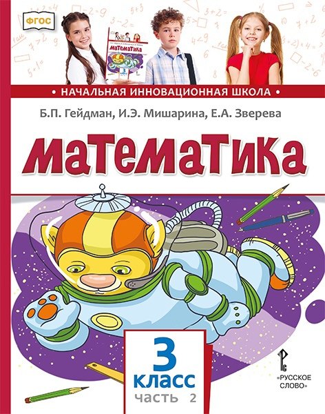   Буквоед Математика. 3 класс. Учебник. В двух частях. Часть 2