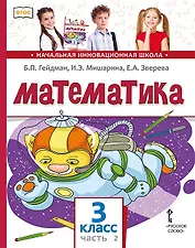 Математика. 3 класс. Учебник. В двух частях. Часть 2