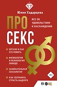 Про секс. Все об удовольствии и наслаждении - 0