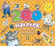 Из какой сказки? Альбом с наклейками