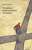 Что делать когда не знаешь что делать. - 0