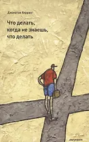 Что делать когда не знаешь что делать.