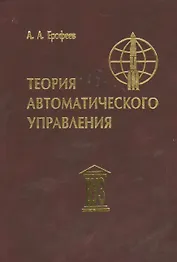 Теория автоматического управления: Учебник для вузов, 3-е изд.,перераб. и доп.
