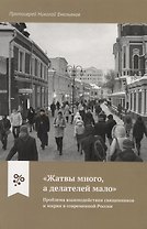 "Жатвы много, а делателей мало". Проблема взаимодействия священников и мирян в современной России