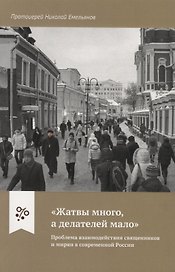 "Жатвы много, а делателей мало". Проблема взаимодействия священников и мирян в современной России
