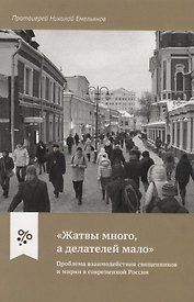 "Жатвы много, а делателей мало". Проблема взаимодействия священников и мирян в современной России