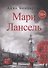 Мари Лансель. Книга вторая - 0