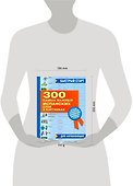 300 самых важных испанских слов в картинках. Для начинающих : учеб. пособие - 1