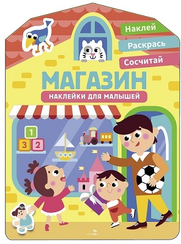 Обложка книги «Наклейки для малышей. Магазин»