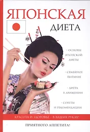 Японская диета.