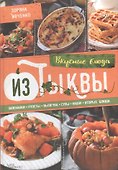 Вкусные блюда из тыквы. Запеканки, рулеты, выпечка - 0