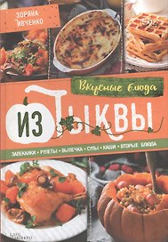Вкусные блюда из тыквы. Запеканки, рулеты, выпечка