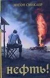 Нефть!