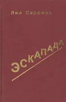 Эскапада. Записки о жизни
