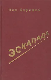 Эскапада. Записки о жизни