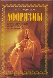 Афоризмы великих ученых, философов и политиков
