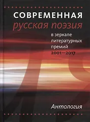 Современная русская поэзия в зеркале литер.премий