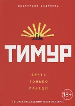 Тимур. "Врать только правду!"