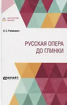 Русская опера до Глинки