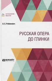 Русская опера до Глинки