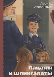 Пацаны и шпингалеты