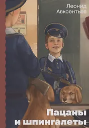 Пацаны и шпингалеты