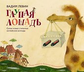 Глупая лошадь - 0