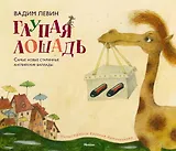 Глупая лошадь