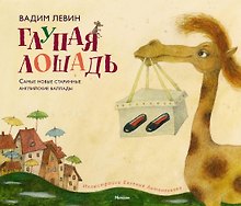 Глупая лошадь
