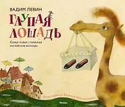 Глупая лошадь