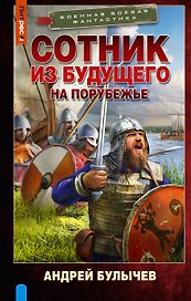 Сотник из будущего. На порубежье