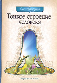 Тонкое строение человека. 3-е изд.