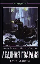 Ледяная Гвардия