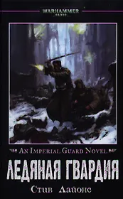 Ледяная Гвардия