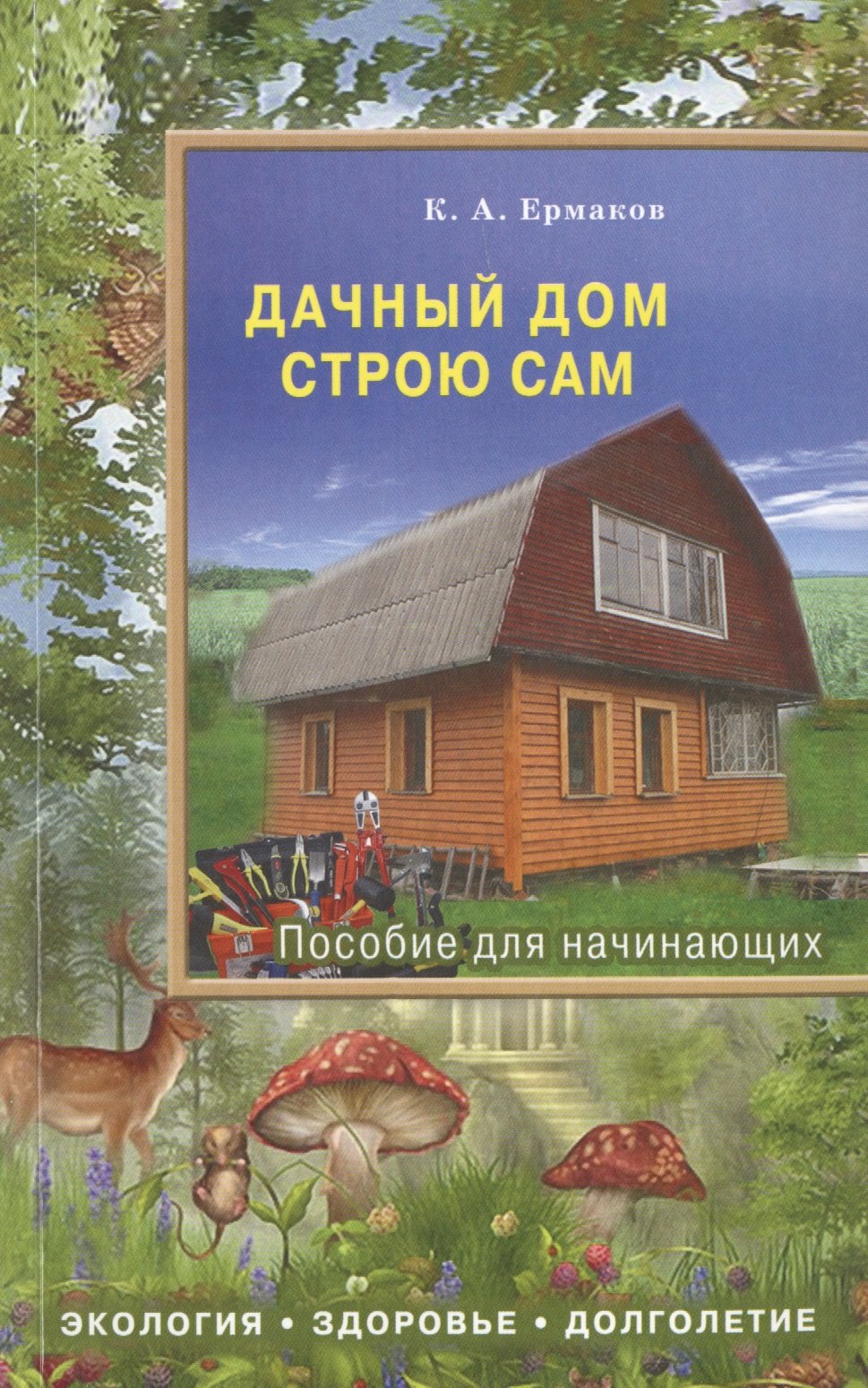 

Дачный дом строю сам