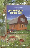 Дачный дом строю сам - 0