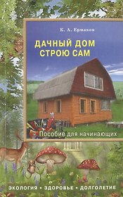 Дачный дом строю сам