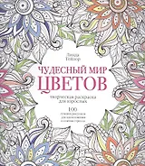 Чудесный мир цветов