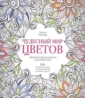 Чудесный мир цветов