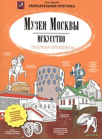 Музеи Москвы. Искусство. Раскраска-путеводитель