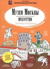 Музеи Москвы. Искусство. Раскраска-путеводитель