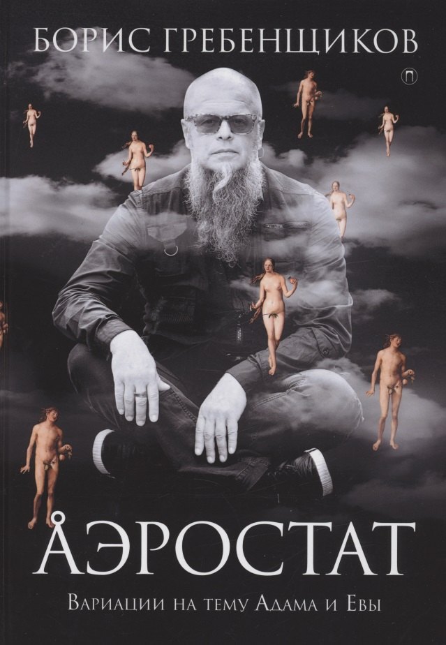 

Аэростат. Вариации на тему Адама и Евы