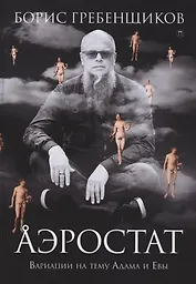 Аэростат. Вариации на тему Адама и Евы